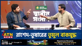 টকশোতে সারোয়ার তুষার ও রাশেদ খাঁনের তুমুল হট্টগোল | Talk Show Debate | Tushar vs Rashed | ATN News