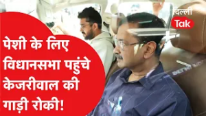Kejriwal Vs Privilege Committee: पेशी के लिए विधानसभा पहुंचे Kejriwal की गाड़ी रोकी!।DilliTak
