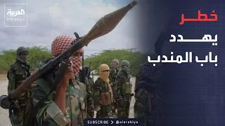 العالم الليلة | تحالف الحوثيين وحركة الشباب الصومالية.. خطر جديد يهدد باب المندب