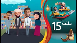 مقلب في مشوار | حسن الجفري و سمير قحطان | بغداد محمد | الحلقة 15 الخامسة عشرة | رمضان 2026م 1447ه