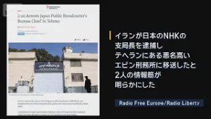悪名高い“エビン刑務所”とは…NHK支局長イランで拘束か　緊迫続く国内情勢の影響か【報道ステーション】(2026年2月25日)