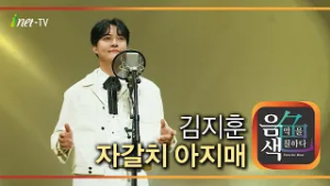 김지훈 - 자갈치 아지매 [아이넷TV 음색]