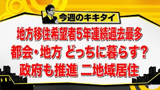 [Atsushi Tamura’s Kikitai!] Rural Migration Hits 5-Year High: City or Countryside—Where Should Yo...