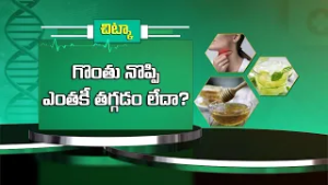 గొంతు నొప్పి ఎంతకీ తగ్గడం లేదా? | Health Tip | Sukhibhava | ETV Life