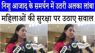 Jantar Mantar कांड पर भड़कीं Alka Lamba - महिलाओं की सुरक्षा पर उठाए सवाल | Congress