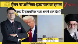 DNA: रमजान में ईरान पर अटैक..कहां हैं मुस्लिम देश? Middle East | Ramadan | Zee News