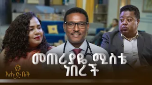 መጠሪያዬ ሚስቴ ነበረች |ዶክተር መስፍን ኢታና | ሄሎ ኢትዮጵያ |እሑድ ቤት  |
