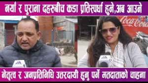 यस पटकको निर्वाचनमा जनताहरुले उठाए परिर्वतनको आवाज | News Report |