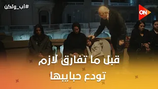 الروح قبل ما تفارق لازم تودع حبايبها وتسيب الوجع للي لسه عايش😭💔 #أب_ولكن