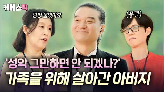 A father who set aside his dreams to choose 'family'💦 An elite family of vocalists sings 'Beautif...