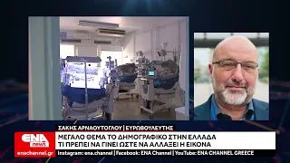 Σ.Αρναούτογλου: Συζητήσεις στην Ε.Ε για το Δημογραφικό στην Ελλάδα