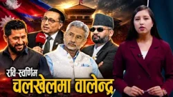 रवि–स्वर्णिमको व्यवहारले नेपालमा तरङ्ग, भारतको पक्षधरता सत्ताका निम्ति हो ? NEWS24 TV