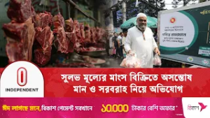 প্রাণিসম্পদ অধিদপ্তরের সুলভ বিক্রি কার্যক্রমে হতাশ ক্রেতারা | Bangladesh Consumers | Independent TV