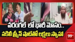 Fake Screenshot News :వరంగల్  లో భారీ మోసం..నకిలీ స్క్రీన్‌ షాట్‌తో లక్షలు స్వాహా .. | 99TV