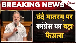 Congress Vande Mataram:  वंदे मातरम् पर कांग्रेस का बड़ा फैसला | CWC Meeting | Breaking News