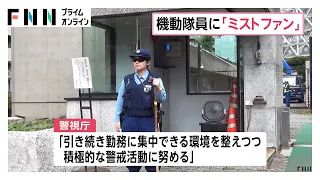 機動隊員の熱中症対策に「ミストファン」扇風機を導入　重要防護施設の屋外警備に設置へ（2026年07月28日）