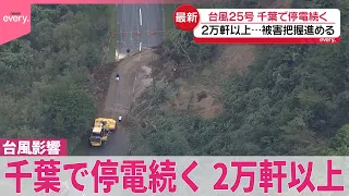 【台風25号】千葉で停電続く  2万軒以上…被害把握進める