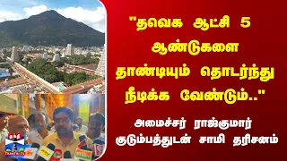 TVK | government  | "தவெக ஆட்சி 5 ஆண்டுகளையும் தாண்டியும் தொடர்ந்து நீடிக்க வேண்டும்.."