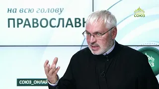 "Orthodox to the Core!". How to overcome fears