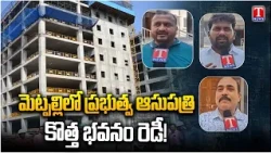 Metpally Government Hospital New Building Ready | Telangana Health News | T News