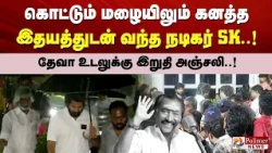 கொட்டும் மழையிலும் கனத்த இதயத்துடன் வந்த நடிகர் SK..!