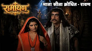 माता सीता क्रोधित - रावण | रामायण भाग 40 @Dabangg TV