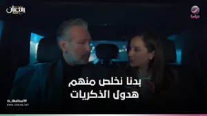 بدنا نخلص منهم هدول الذكريات