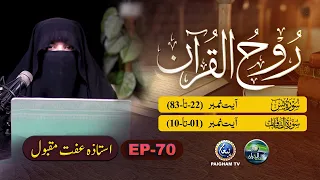 Rooh ul Quran | Surah Younus Ayat 22-83 | EP 70 | Ustaza Iffat Maqbool