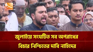 জুলাইয়ে সংঘটিত সব অ/পরাধের বিচার নিশ্চিতের দাবি নাহিদের | Mohona TV
