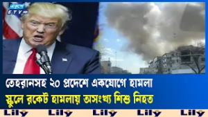 ইরানে বড় ধরনের সামরিক অভিযান ইসরায়েল ও যুক্তরাষ্ট্রের | US  | Ekushey TV