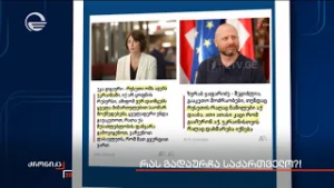 რას გადაურჩა საქართველო?!