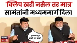 Uday Samant | हे कुठे तरी थांबलं पाहिजे, लाड-कदम यांच्या वादावर सामंतांची प्रतिक्रिया | N18V