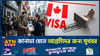 কানাডা যেতে ইচ্ছুকদের জন্য নতুন সুযোগ, অগ্রাধিকার পাবেন যারা | Canada Immigration 2026 | ATN News