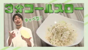 越冬キャベツを芯まで丸ごと活用！【３分コールスロー】CHEF-1グランプリ初代 下國伸のお目覚メシ #205