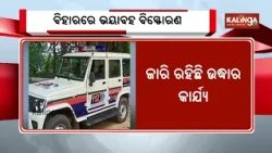 Bihar: 4 killed in blast at illegal firecracker unit in Siwan, rescue operation underway | KalingaTV