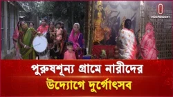 পুরুষশূন্য গ্রামে নারীদের উদ্যোগে দুর্গোৎসব পালিত | Independent TV
