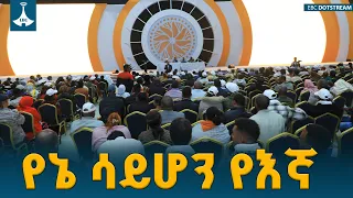 የኔ ብቻ  የሚለውን ጠባብ አስተሳሰብ የምናስቀርበት ምክክር |  Ethiopian National Dialogue |ETV | EBC | EBCDOTSTREAM