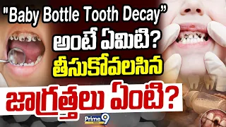 "Baby Bottle Tooth Decay” అంటే ఏమిటి? తీసుకోవలసిన జాగ్రత్తలు ఏంటి? | Health | Prime9 News