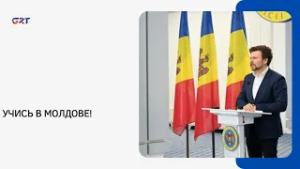 УЧИСЬ В МОЛДОВЕ!