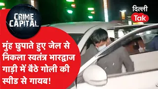 Delhi Crime News: Swatantra Bhardwaj fled immediately after coming out of Tihar Jail, disappeared...