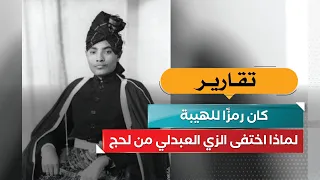 كان رمزًا للهيبة.. لماذا اختفى الزي العبدلي من لحج؟