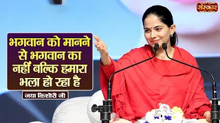 भगवान को मानने से भगवान का नहीं बल्कि हमारा भला हो रहा है | Jaya Kishori Ke Pravachan | Sanskar TV