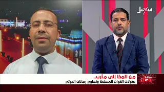مستقبل وطن | من المخا إلى مأرب .. بطولات القوات المسلحة وتهاوي رهانات مليشيا إيران الحوثية