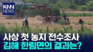 Full Survey of Farmland in Hallim-myeon, Gimhae... Over 1,000 Cases of Non-Compliance Found / KNN