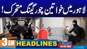 Beware! Women Thief Gang Active in Lahore | 3AM News Headlines | 4 March 2026 | City 42