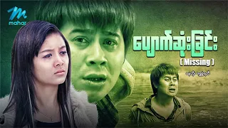 #မြန်မာဇာတ်ကား စ/ဆုံး ပျောက်ဆုံးခြင်း နေတိုး ရွှေမှုံရတီ #myanmarmovies
