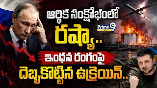 ఆర్థిక సంక్షోభంలో రష్యా : Ukraine Attacks on Energy Infrastructure Deepen Russia Economic Troubles
