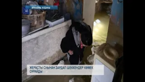 Жерасты суынан зардап шеккендер көмек сұрайды