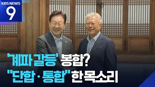 President Lee and Former President Moon Speak with One Voice on "Unity and Integration"… "No Fake...