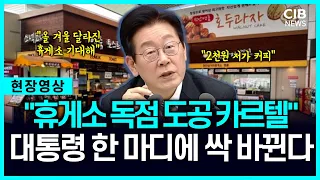 "휴게소 독점하는 도로공사 카르텔"...대통령 쓴소리에 싹 물갈이?